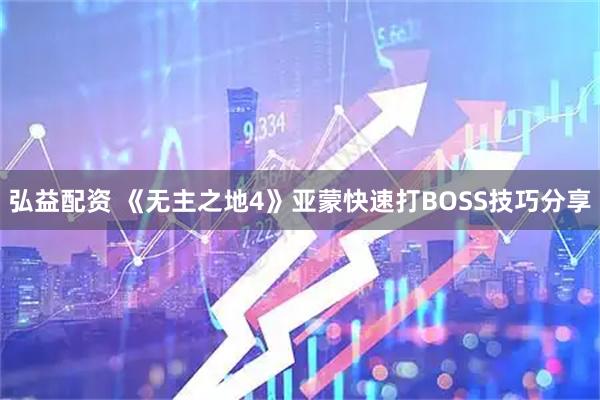 弘益配资 《无主之地4》亚蒙快速打BOSS技巧分享