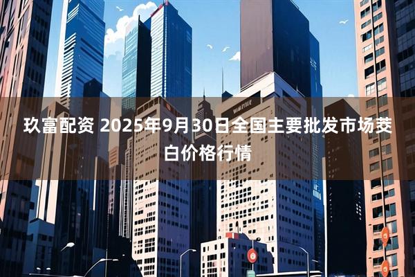 玖富配资 2025年9月30日全国主要批发市场茭白价格行情