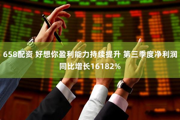 658配资 好想你盈利能力持续提升 第三季度净利润同比增长16182%